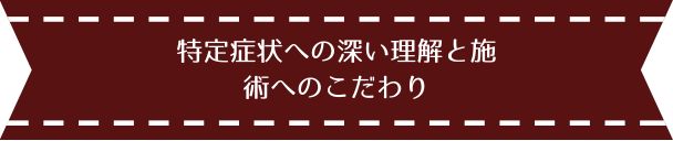 経験豊富な院長の経歴と施術への情熱
