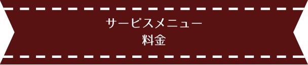 提供サービスメニューと料金